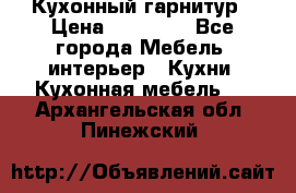 Кухонный гарнитур › Цена ­ 50 000 - Все города Мебель, интерьер » Кухни. Кухонная мебель   . Архангельская обл.,Пинежский 